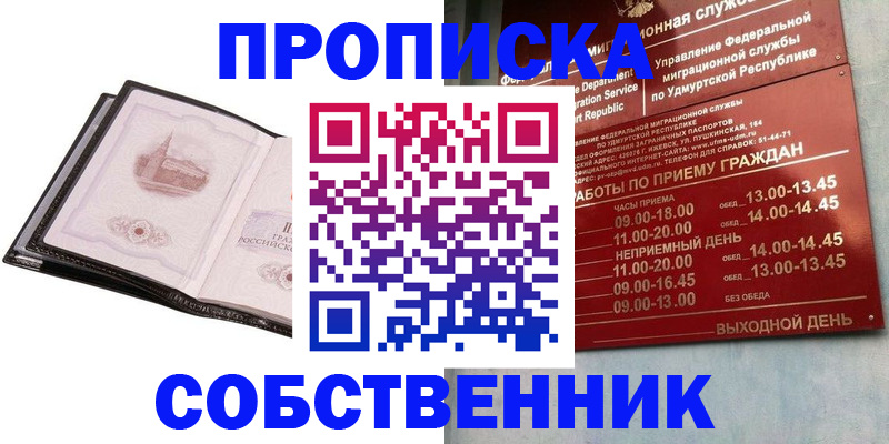 купить прописку в Вологодской области